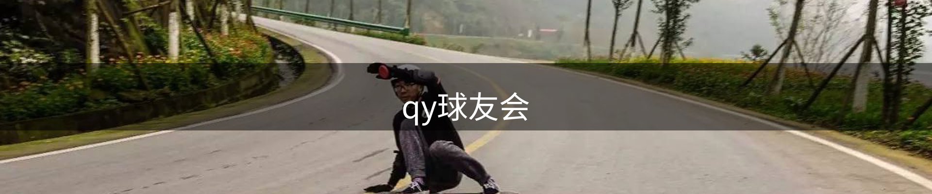 qy球友会